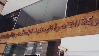 «القاهرة الوطنية» تتحول للربحية بنهاية الربع الثالث