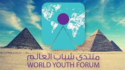 جلسات مكثفة وقضايا عالمية مع انطلاق الفعاليات الرسمية لمنتدى شباب العالم.. غداً