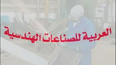 2.5 مليون جنيه زيادة بأرباح «العربية للصناعات الهندسية» خلال 9 أشهر