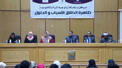 «التضامن» تعقد لقاءً جماهيريًا حول الطلاق بمجمع خدمات المرأة فى «بنها»