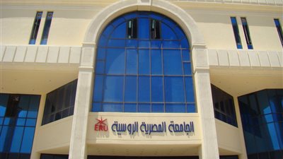 «الجامعة المصرية الروسية» توقف الأنشطة الطلابية 3 أيام حدادًا على شهداء العريش