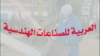 إيقاف التداول على سهم العربية الهندسية