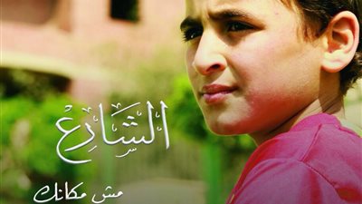 «الشارع مش مكانك».. فيلم «التضامن» بمهرجان يوسف شاهين 