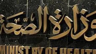 «الصحة»: 9 ملايين مسافر تم فحصهم بـ«الحجر الصحى» فى الموانئ المصرية خلال عام