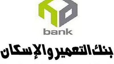 عمومية بنك التعمير تعتمد زيادة رأس المال وفتح 5 فروع جديدة