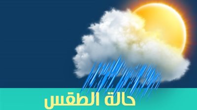 «الأرصاد»: غدًا.. انخفاض بدرجات الحرارة