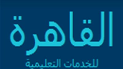 القاهرة للخدمات التعليمية تربح 4 مليون جنيه في 3 أشهر