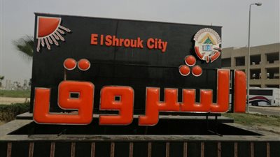 تنفيذ لوحة جدارية تعريفية لمدينة الشروق على مدخل السويس 1