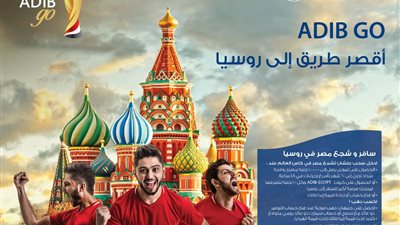 مصرف أبوظبي الإسلامي - مصر يطلق حملة «ADIB GO أقصـر طـريـق إلـى روسيـا»