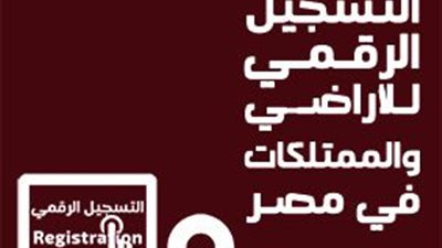 غدًا.. «المصري لدراسات السياسات العامة» ينظم مؤتمرًا عن «إصلاح تسعير الأراضي فى مصر » 