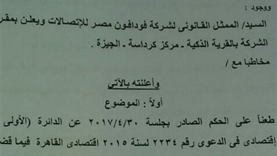 بالمستندات.. نص استئنافى «فودافون» و«اتصالات» على غرامة «المارد»