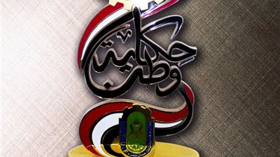 مصلحة سك العملة تشارك في احتفالات عيد العمال بـ«درع حكاية وطن»