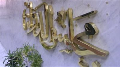 مجلس الدولة يعفي مشروعات المناطق الحرة من الضريبة العقارية