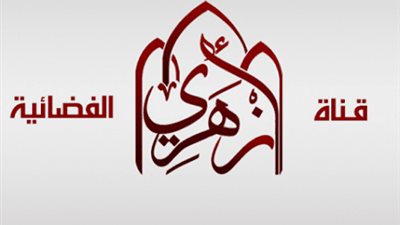 «الاقتصادية» ترفض إغلاق قناة «أزهري» 