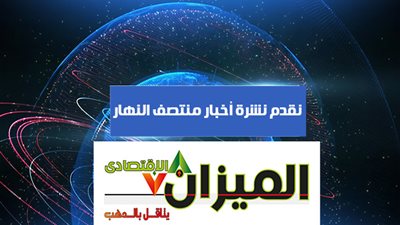 نشرة إخبارية لـ منتصف نهار السبت 30 يونيو 2018