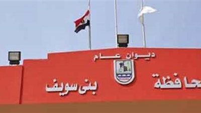 محافظ بني سويف: تنفيذ تكليفات الرئيس بالعمل الميداني وبمشاركة الجميع