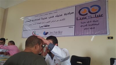  انطلاق قوافل عنيك في عنينا لمكافحه العمى في البحيرة وسوهاج بالمجان 