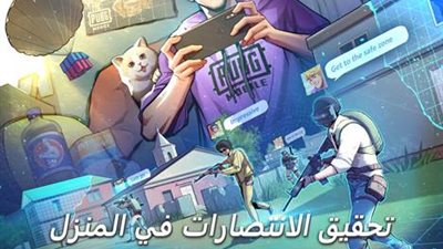 ببجي موبايل تطلق حملة 