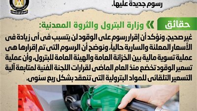 الحكومة تنفي زيادة أسعار الوقود والمواد البترولية نتيجة فرض رسوم جديدة عليها
