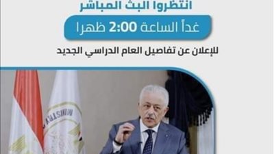 التربيه والتعليم تعلن غداً عن تفاصيل العام الدراسي الجديد 