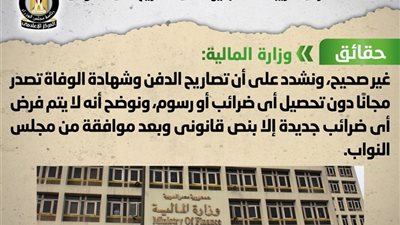 الحكومة تنفي فرض ضريبة 350 جنيه على تصاريح دفن الموتى 
