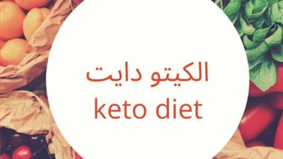 ريجيم «الكيتو».. له ما له وعليه ما عليه